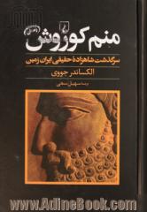 منم کوروش: سرگذشت شاهزاده حقیقی ایران زمین