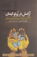 آرامش در پرتو ایمان: 31 کلام معجزه گر برای کامیابی در زندگی