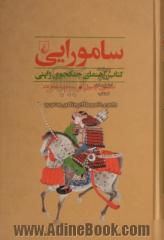 سامورایی: کتاب راهنمای جنگجوی ژاپنی