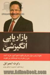 بازاریابی انگیزشی: نحوه ترغیب موثر مشتریان بالقوه تا هم اکنون خرید کنند، بیش تر بخرند و به دوستانشان نیز بگویند