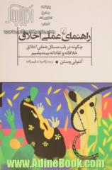 راهنمای عملی اخلاق: چگونه در باب مسائل عملی اخلاق خلاقانه و نقادانه بیندیشیم