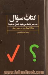 کتاب سوال: چه چیز باعث می شود پاسخ بدهید؟