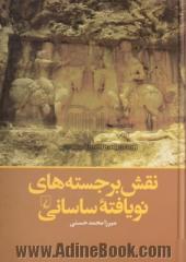 نقش برجسته های نویافته ساسانی (1950 - 2004)