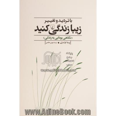 با تردید و تغییر زیبا زندگی کنید (نگاهی بودایی به زندگی)