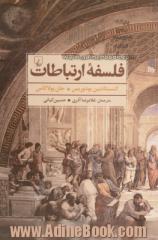 فلسفه ارتباطات: جستارهایی در فلسفه یونانی