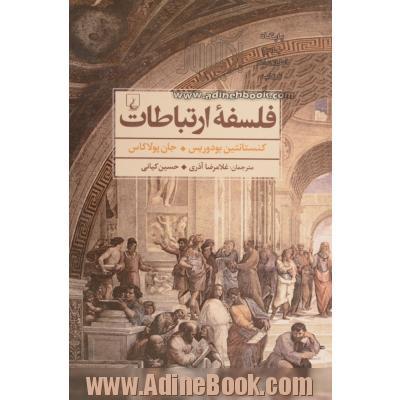 فلسفه ارتباطات: جستارهایی در فلسفه یونانی