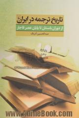 تاریخ ترجمه در ایران: از دوران باستان تا پایان عصر قاجار