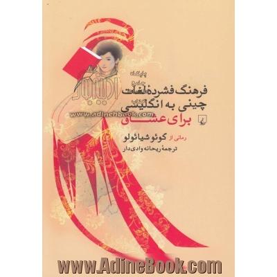 فرهنگ فشرده لغات چینی به انگلیسی برای عشاق