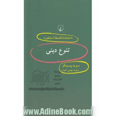 تنوع دینی