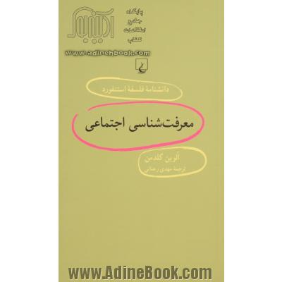 معرفت شناسی اجتماعی