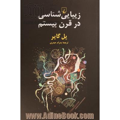 زیبایی شناسی در قرن بیستم