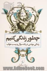 چطور زندگی کنیم: سرگذشت مونتنی در یک سوال و بیست جواب