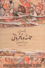 حماسه و نافرمانی: بررسی شاهنامه فردوسی