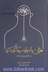 مغزتان را دوباره سیم کشی کنید: به زندگی بهتر بیندیشید