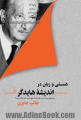 هستی و زبان در اندیشه هایدگر : چرا چیزی وجود دارد به جای این که هیچ چیزی وجود نداشته باشد؟