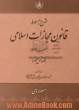 شرح مبسوط قانون مجازات اسلامی مصوب 1392 (قصاص عضو)