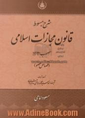 شرح مبسوط قانون مجازات اسلامی مصوب 1392 (قصاص عضو)