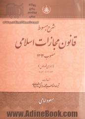 شرح مبسوط قانون مجازات اسلامی مصوب 1392 (اجرای قصاص)