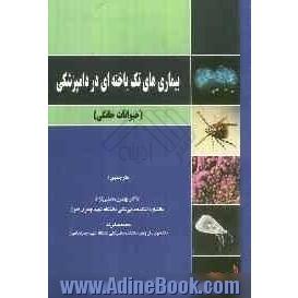 بیماریهای تک یاخته ای در دامپزشکی (حیوانات خانگی)