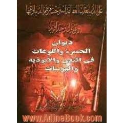 دیوان الحسره و اللوعات فی انعی و الابوذیه والهوسات