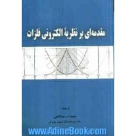 مقدمه ای بر نظریه الکترونی فلزات