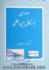 داوری بازرگانی بین المللی