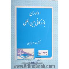 داوری بازرگانی بین المللی