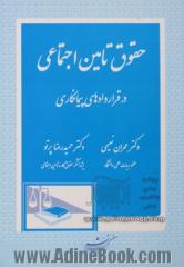 حقوق تامین اجتماعی در قراردادهای پیمانکاری: شامل آشنایی با قراردادهای پیمانکاری، تعدیل قرارداد (پیمان) حقوق و تکالیف پیمانکاران در مقررات ت