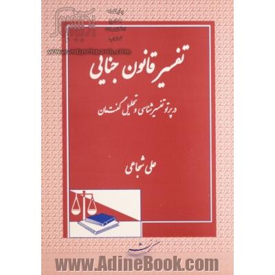 تفسیر قانون جنایی: در پرتو تفسیرشناسی و تحلیل گفت مان