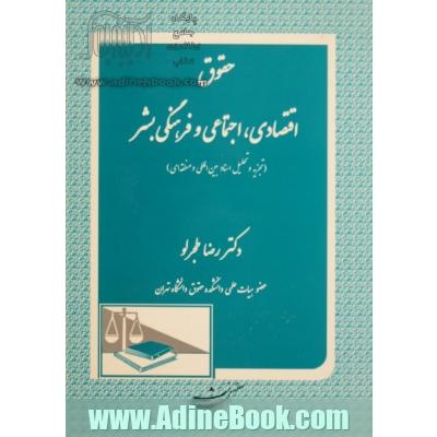 حقوق اقتصادی، اجتماعی و فرهنگی بشر (تجزیه و تحلیل اسناد بین المللی و منطقه ای)