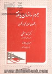 جرم سازمان یافته در قلمروی حقوق مالکیت فکری