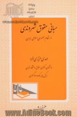 مبانی حقوق شهروندی در نظام جمهوری اسلامی ایران