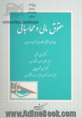 حقوق مالی و محاسباتی: بایسته های حقوقی نظام مالیه عمومی در ایران