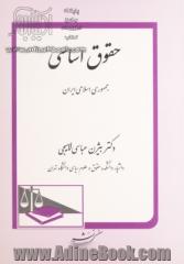 حقوق اساسی جمهوری اسلامی ایران