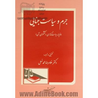 جرم و سیاست جنایی: فرایند سیاست گذاری و کنشگران آن