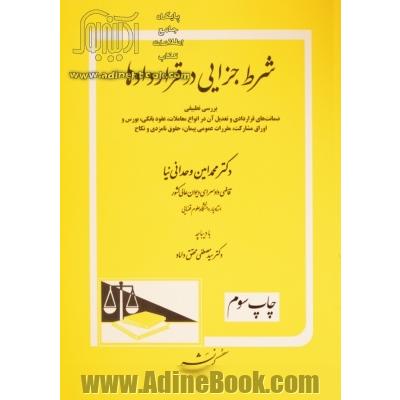 شرط جزایی در قراردادها: ضمانت های قراردادی و تعدیل آن در انواع معاملات