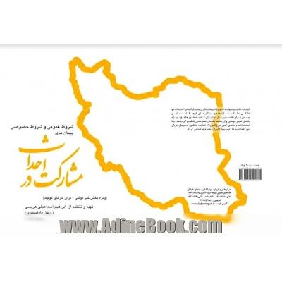 شروط عمومی و شروط خصوصی پیمانهای مشارکت در احداث (ویژه بخش غیر دولتی - دو عاملی ( مالک-سازنده)