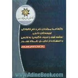 واژه نامه برگردان نام و نام خانوادگی نویسندگان خارجی (نوشته شده با حروف انگلیسی) به فارسی با استفاده از تحلیل رخداد محور