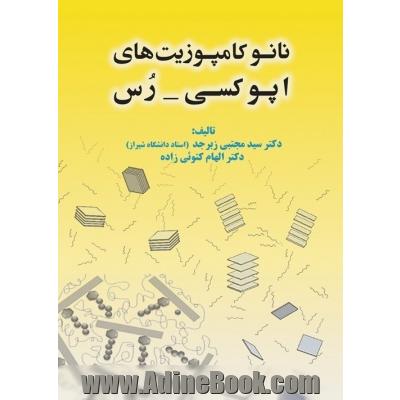 نانو کامپوزیت های اپوکسی- رس