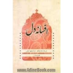 افسانه دل (غزلیات عاشقانه و عارفانه)