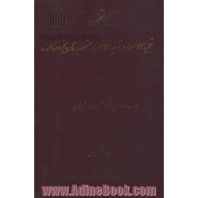 منتخب تجزیه الامصار و تزجیه الاعصار: تصحیح متن و فرهنگ لغات و ترکیبات و تعبیرات به انضمام ترجمه ی عبارات و اشعار عربی