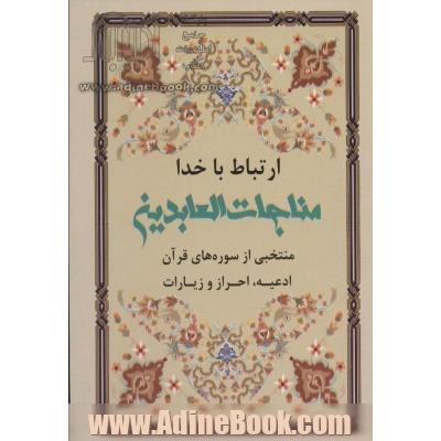 مناجات العابدین: منتخبی از سوره های قرآن، ادعیه، احراز و زیارات