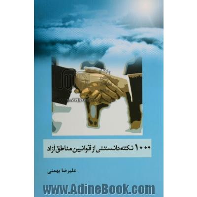 1000 نکته دانستنی از قوانین مناطق آزاد