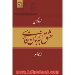 عشق به زبان فارسی: خنده با زبان فارسی، دیدنی تر است