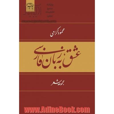 عشق به زبان فارسی: خنده با زبان فارسی، دیدنی تر است