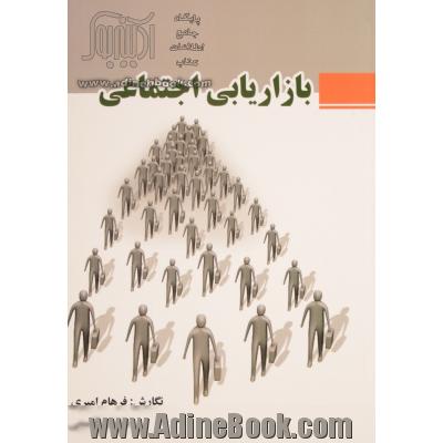 بازاریابی اجتماعی