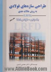 طراحی سازه های فولادی: به روش حالات حدی LRFD - جلد 5: طراحی اعضا