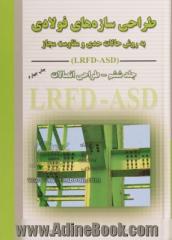 طراحی سازه های فولادی - جلد ششم: طراحی اتصالات به روش حالات حدی و مقاومت مجاز LRFD - ASD