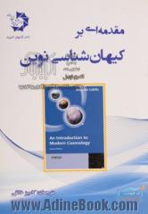 مقدمه ای بر کیهان شناسی نوین