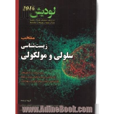 لودیش 2016: منتخب زیست شناسی سلولی و مولکولی برای شرکت در آزمون های وزارت علوم و وزارت بهداشت